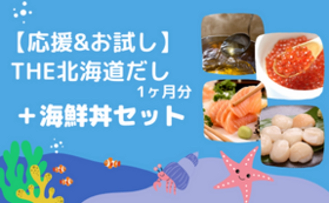 【応援・お試し】THE北海道だし(約1ヶ月分)＋海鮮丼セット