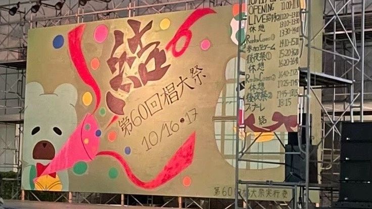 大学祭を盛り上げたい!