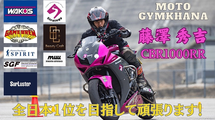 モトジムカーナで全日本1位を取るためにたくさんの大会に出たい！