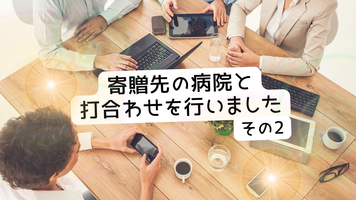 寄贈先の病院と打合せをしました！その2