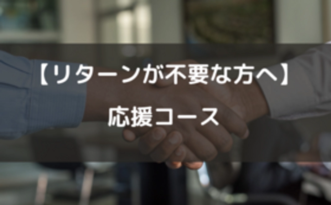 【リターンが不要な方へ】応援コース