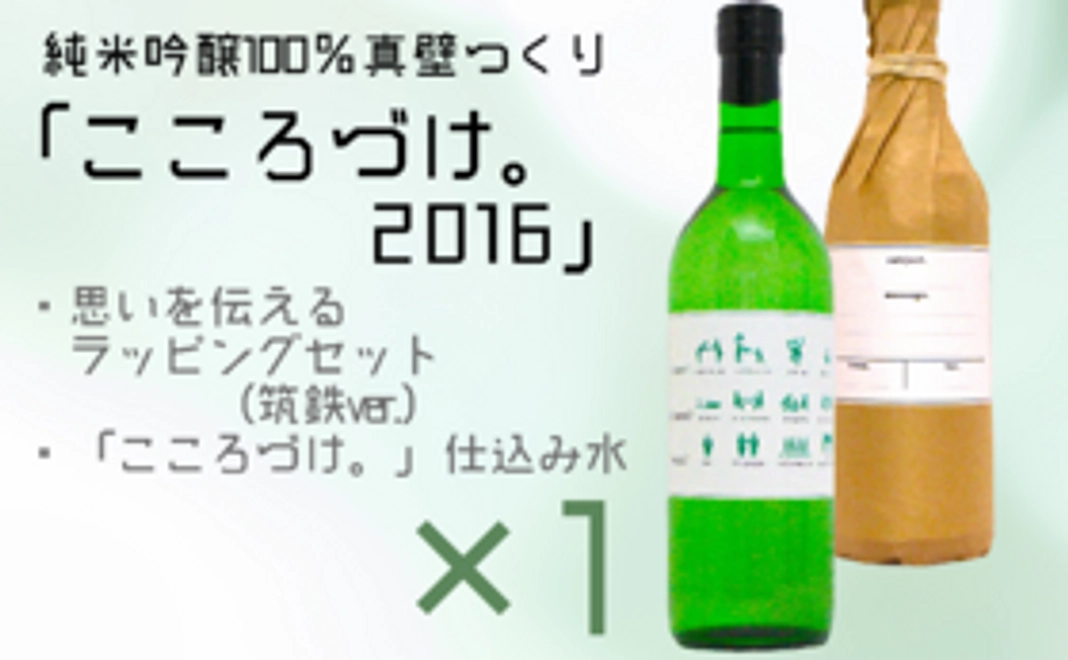 「こころづけ。」×１本、仕込み水×１本セット