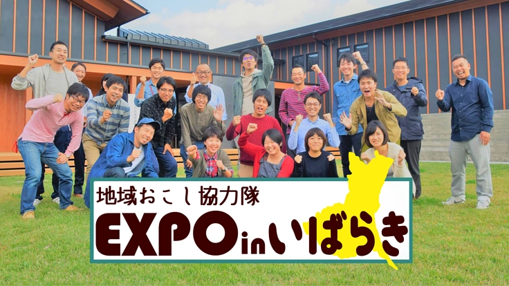 茨城県で活動する地域おこし協力隊の『1095日の物語』を届けたい！