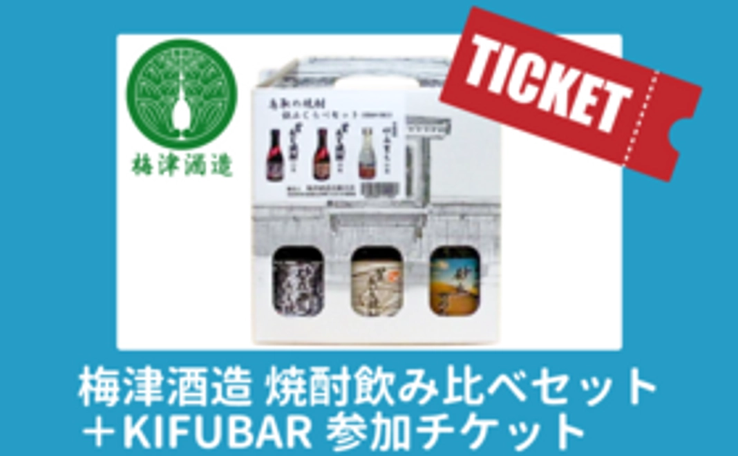 梅津酒造焼酎飲み比べセット+KIFUBAR参加チケット