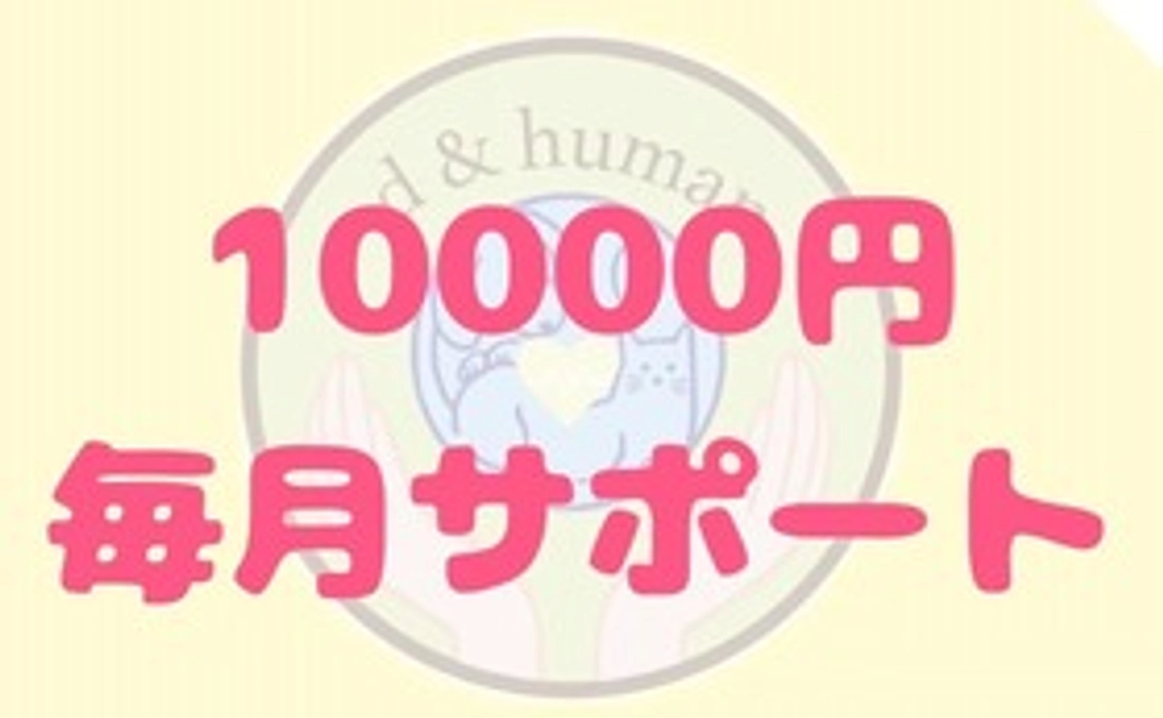 10,000円を毎月サポート