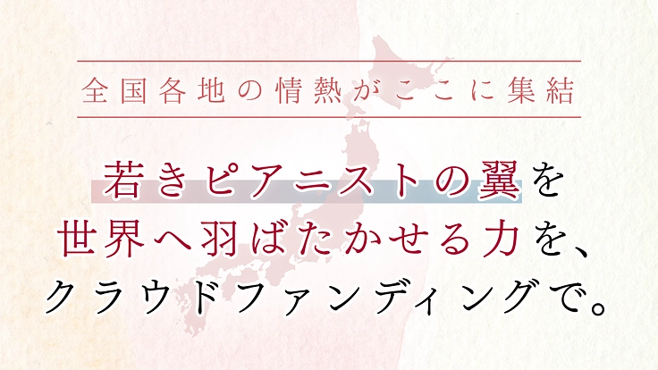 ピティナ特級2025｜若きピアニストが全国・世界へ羽ばたくために 8枚目