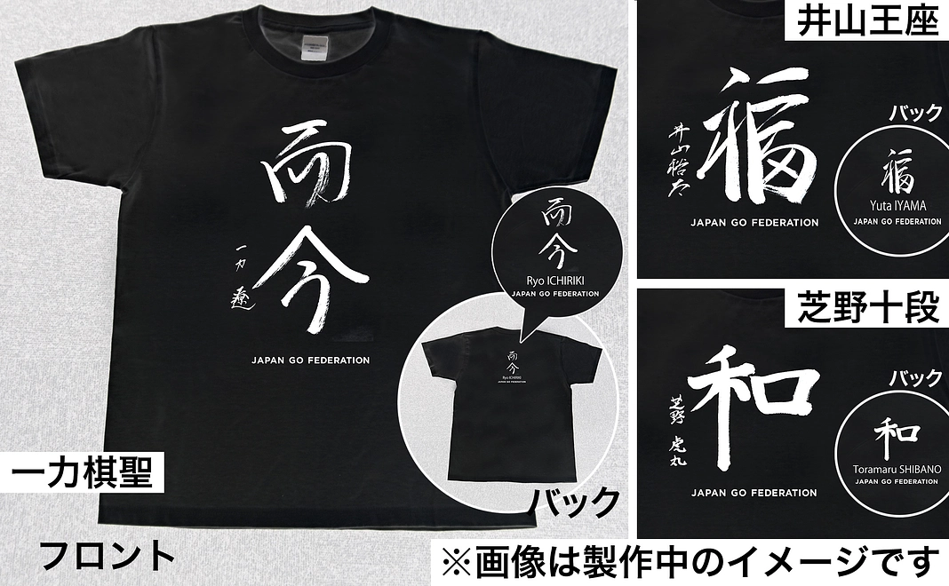 一力棋聖・井山王座・芝野十段の揮毫（印刷）入り特製Tシャツ