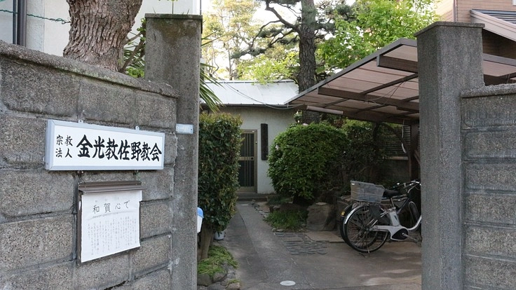 金光教佐野教会 教会会堂・付属舎大修理