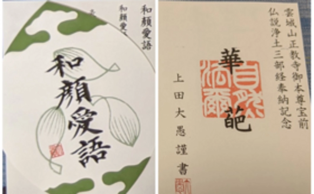 写経巻末に上田大愚さん自筆にて一名様のお名前謹書＋自筆の散華(華葩)1枚