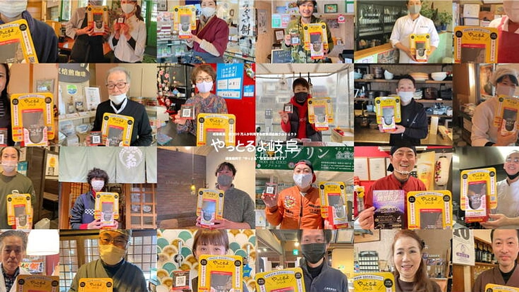 『岐阜県民約200万人の飲食店応援プロジェクトを全国に伝えたい』