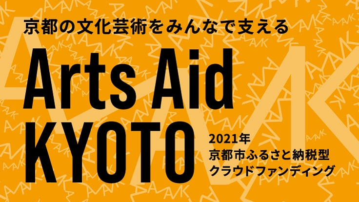 Arts Aid KYOTO ~京都の文化芸術を支える新たな基金~