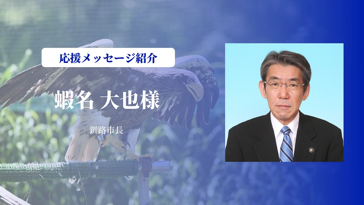 釧路市長 蝦名大也さんにメッセージを頂きました