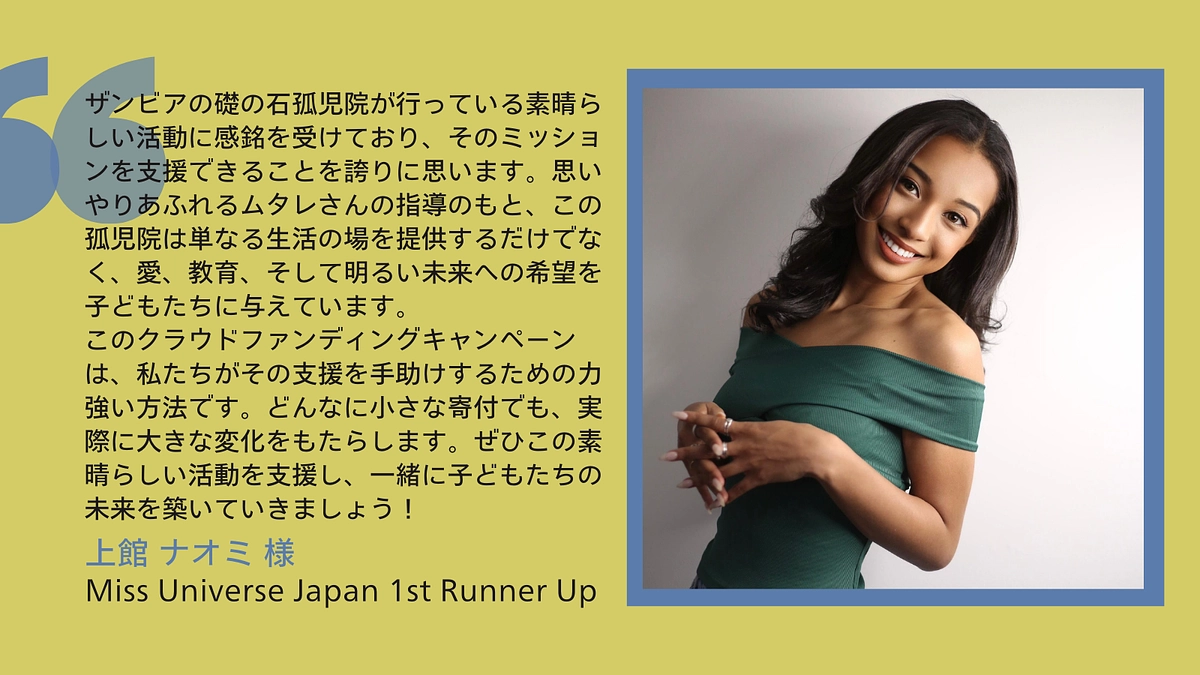 【応援メッセージ】Miss Universe Japan 1st Runner Up　上舘ナオミ様 
