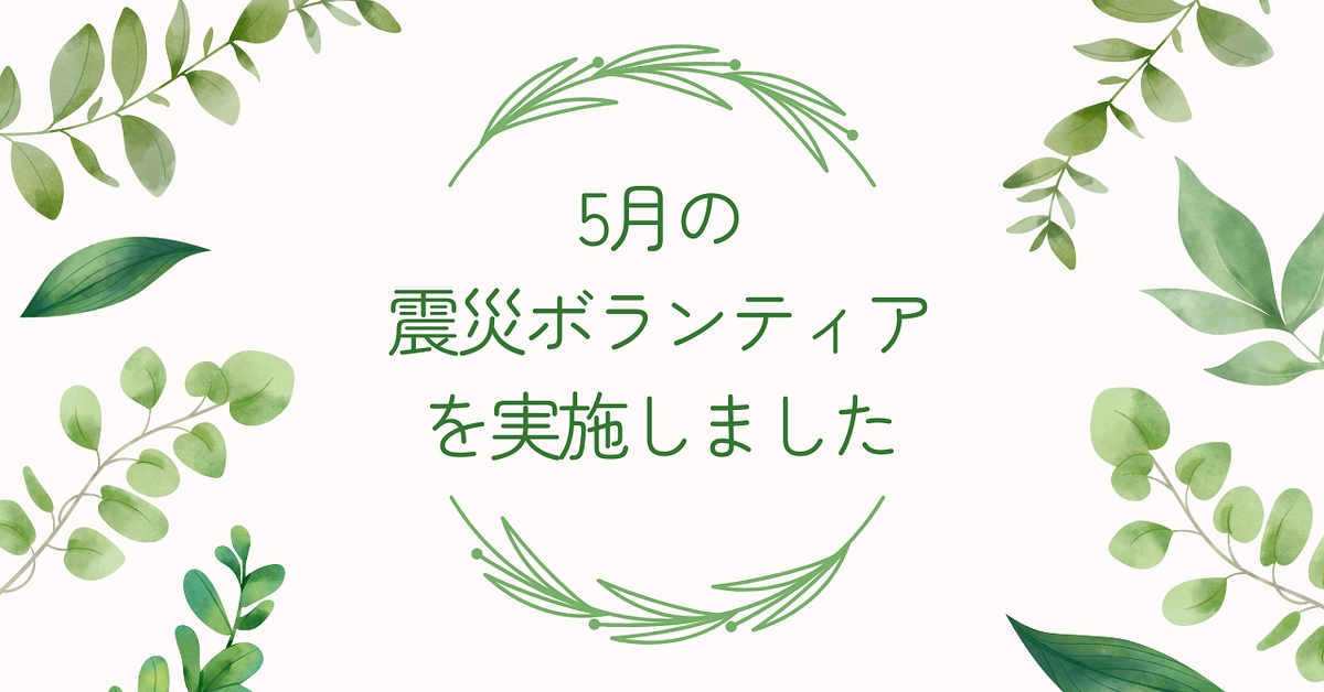 5月の震災ボランティアを実施しました！