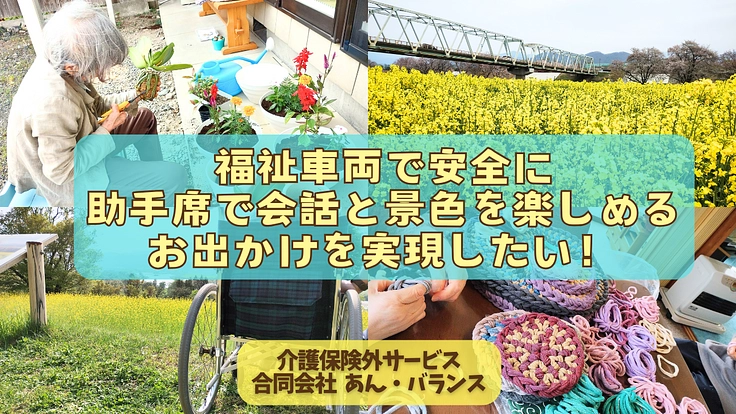 福祉車両で安全に助手席で会話と景色を楽しめるお出かけを実現したい！