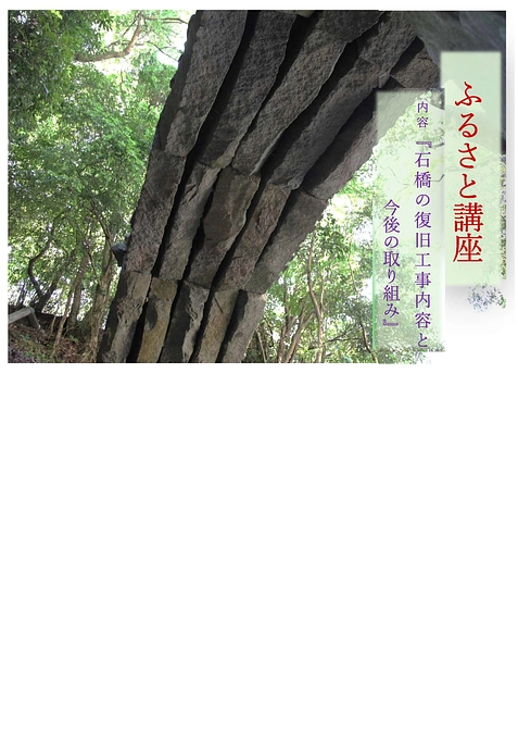 【今週末開催】幻の石橋「桑野の梯橋」復旧工事の完了報告と今後の取り組みを語る『ふるさと講座』のご案内