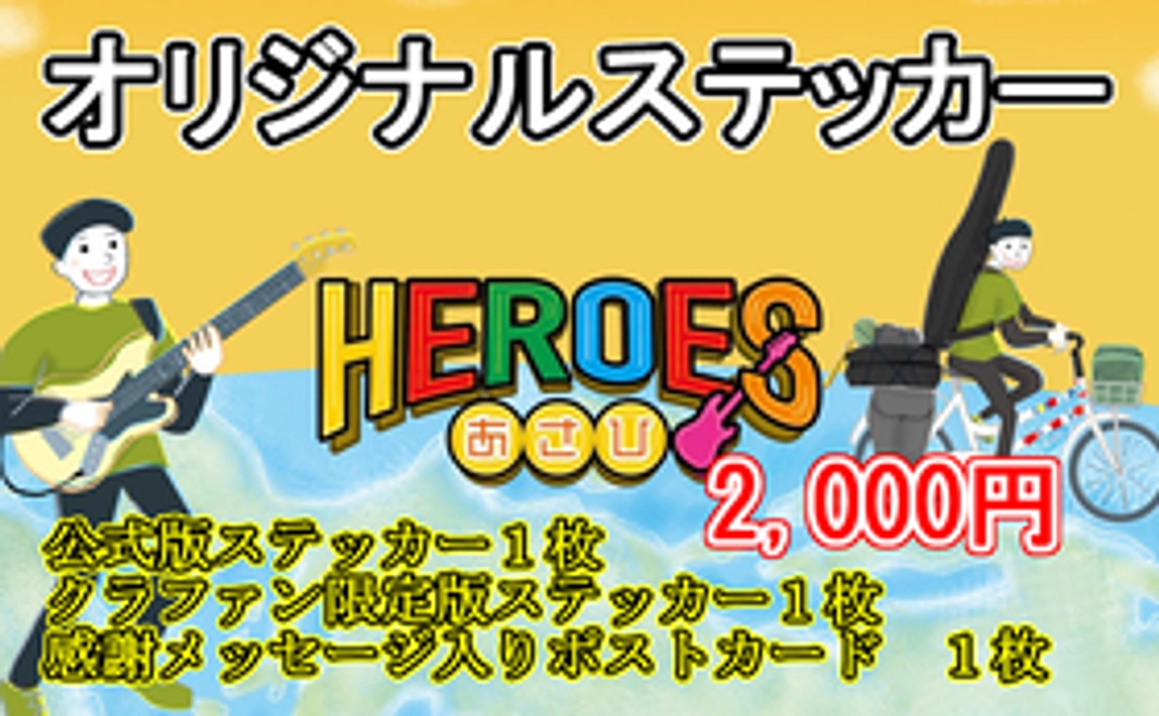 【HEROES ASAHI】オリジナルステッカー公式版・クラファン限定版