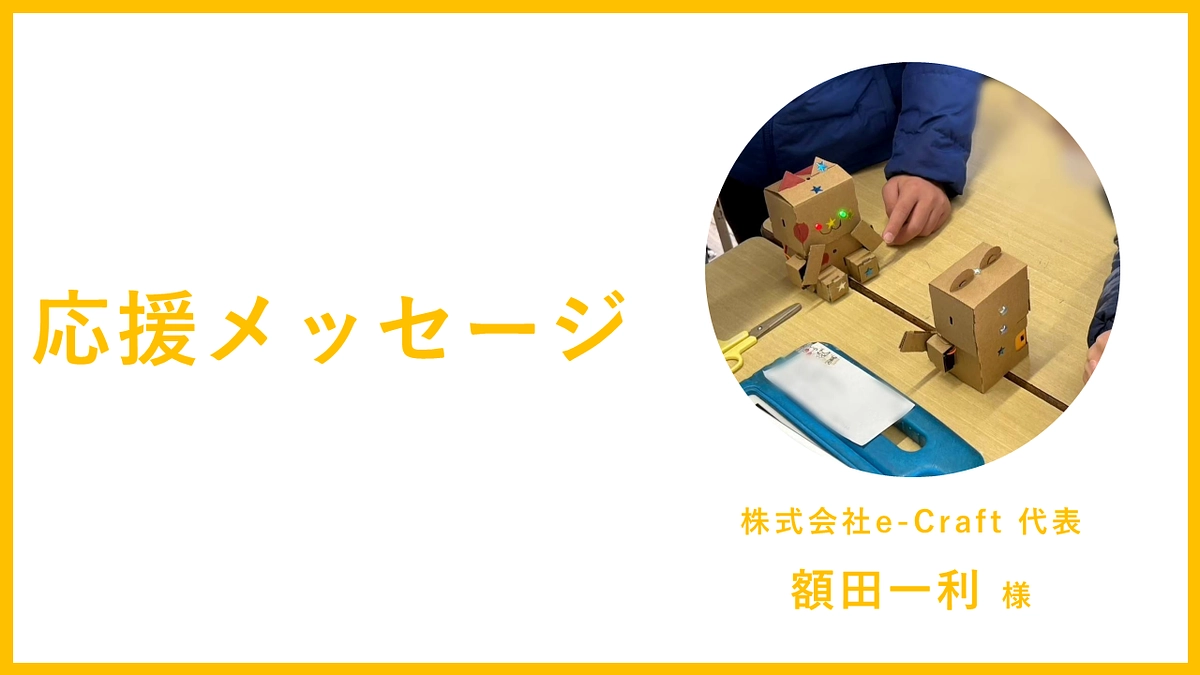 株式会社e-Craftの額田一利様から応援メッセージを頂きました！