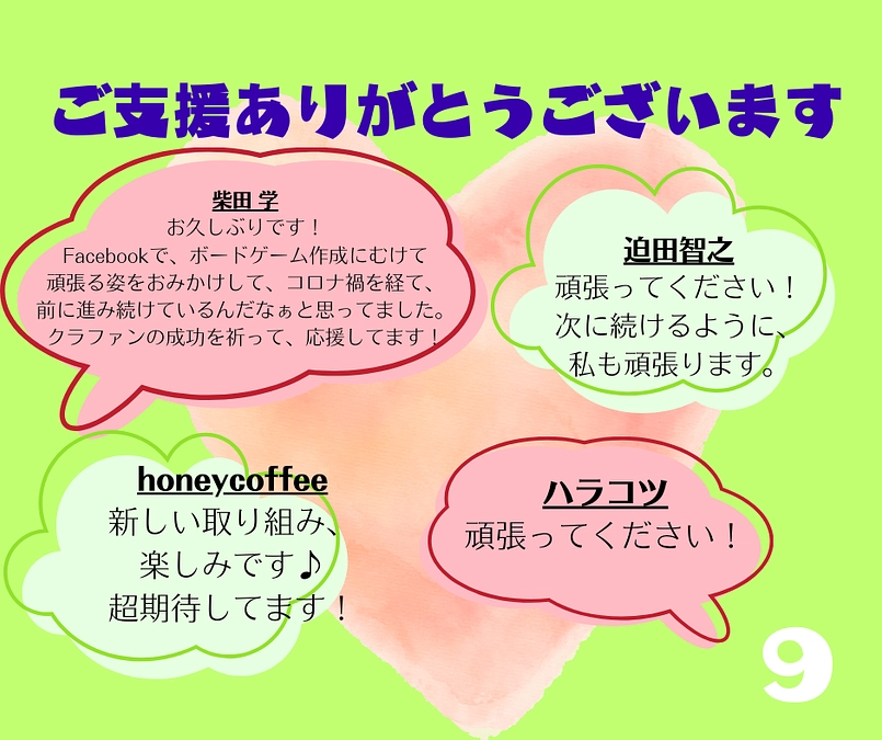 ご支援ありがとうございます！（その９）