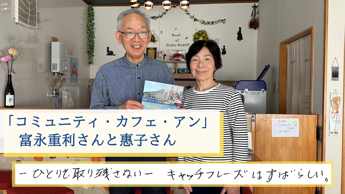 地元に愛される「コミュニティ・カフェ・アン」ご夫婦｜医療資源の少ない新上五島町での実証はありがたい。