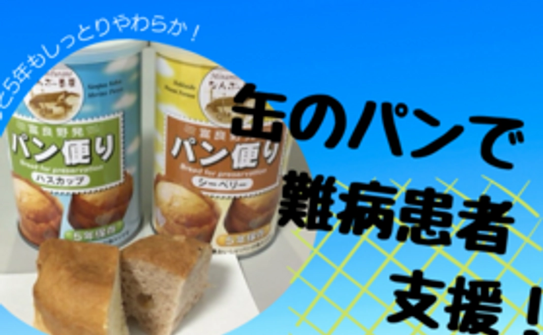 災害備蓄用パン「パン便り」2コセット