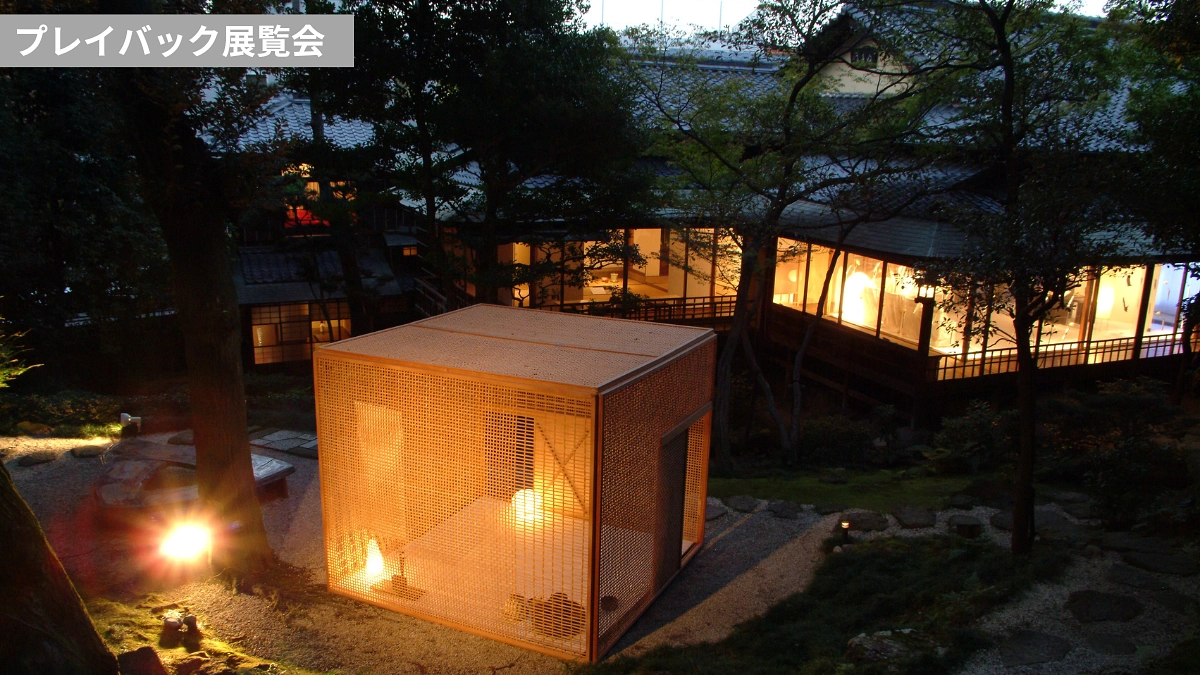 あの素晴しい〇〇をもう一度！　プレイバック展覧会