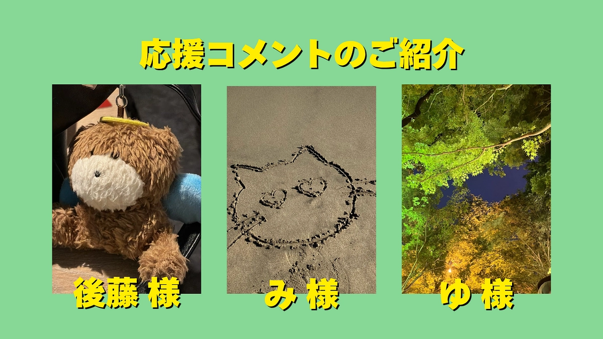 後藤様、み様、ゆ様から応援メッセージをいただきました