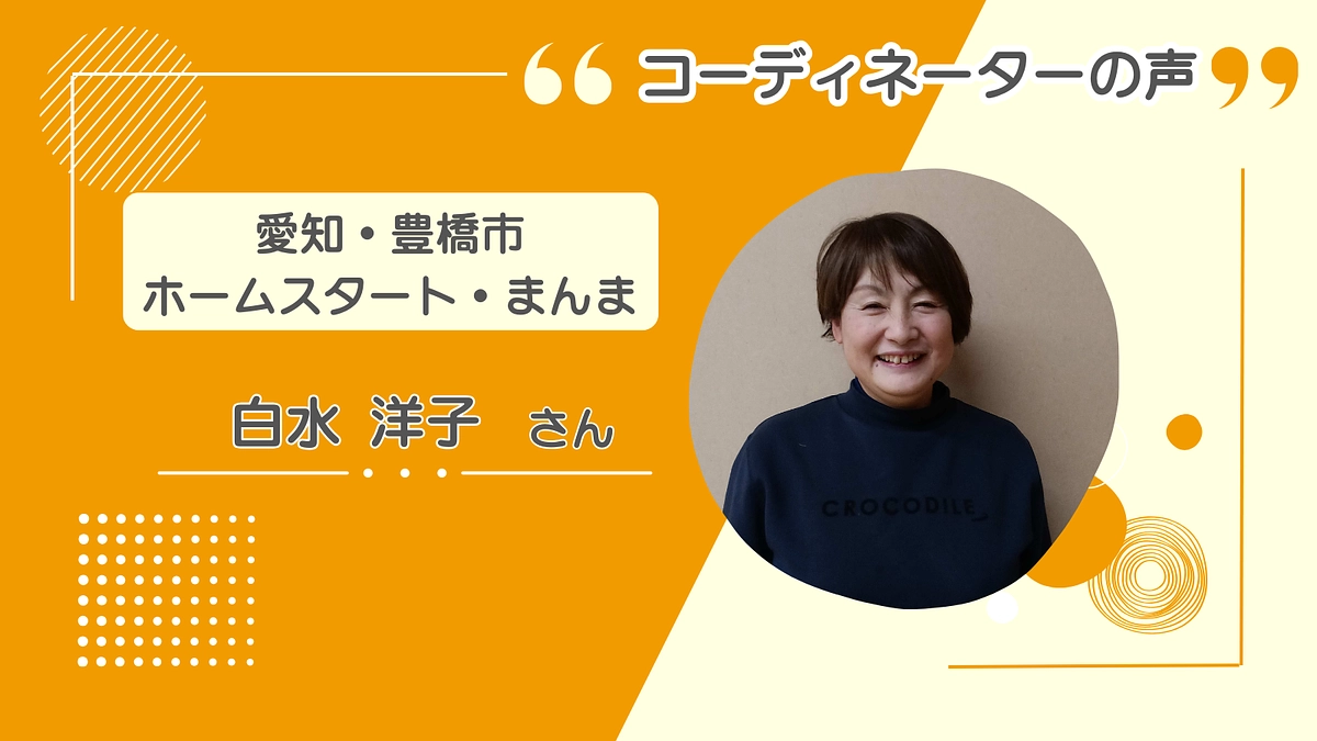 「何でも手作り」で一緒にやるのが団体のカラー【愛知・豊橋市 ホームスタート・まんま】