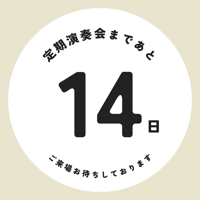 定期演奏会本番まであと14日！