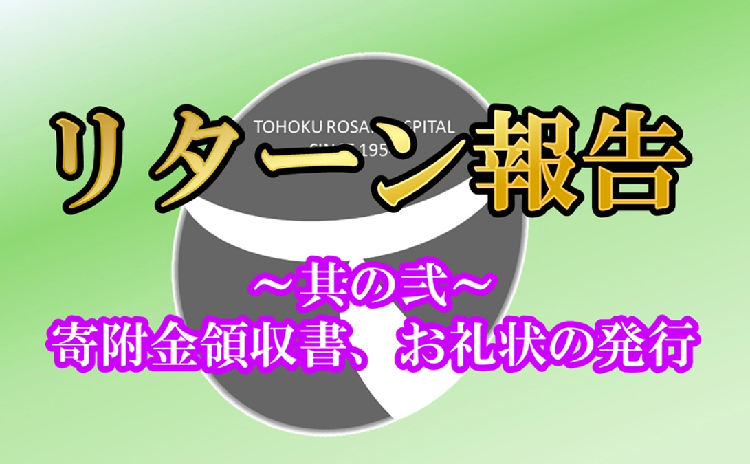 【リターン報告】寄附金領収書の発送をスタートしました。