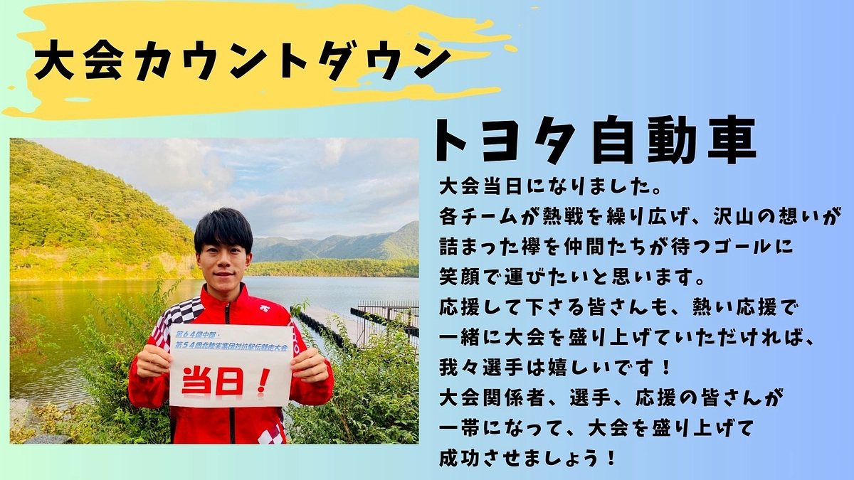 【トヨタ自動車】大会カウントダウン　当日🏃‍♂️🏃‍♂️🏃‍♂️