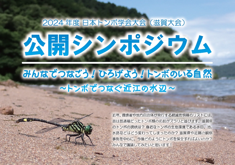 日本トンボ学会公開シンポジウムを開催します！