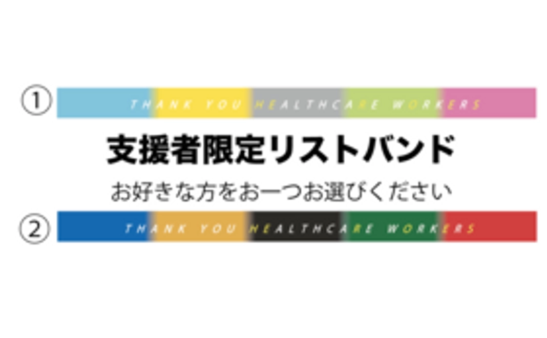支援者限定リストバンド3000円コース