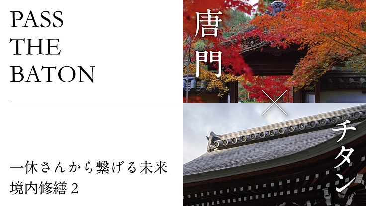 【第二弾】一休さんから繋げる未来、唐門のチタン修繕にご支援を