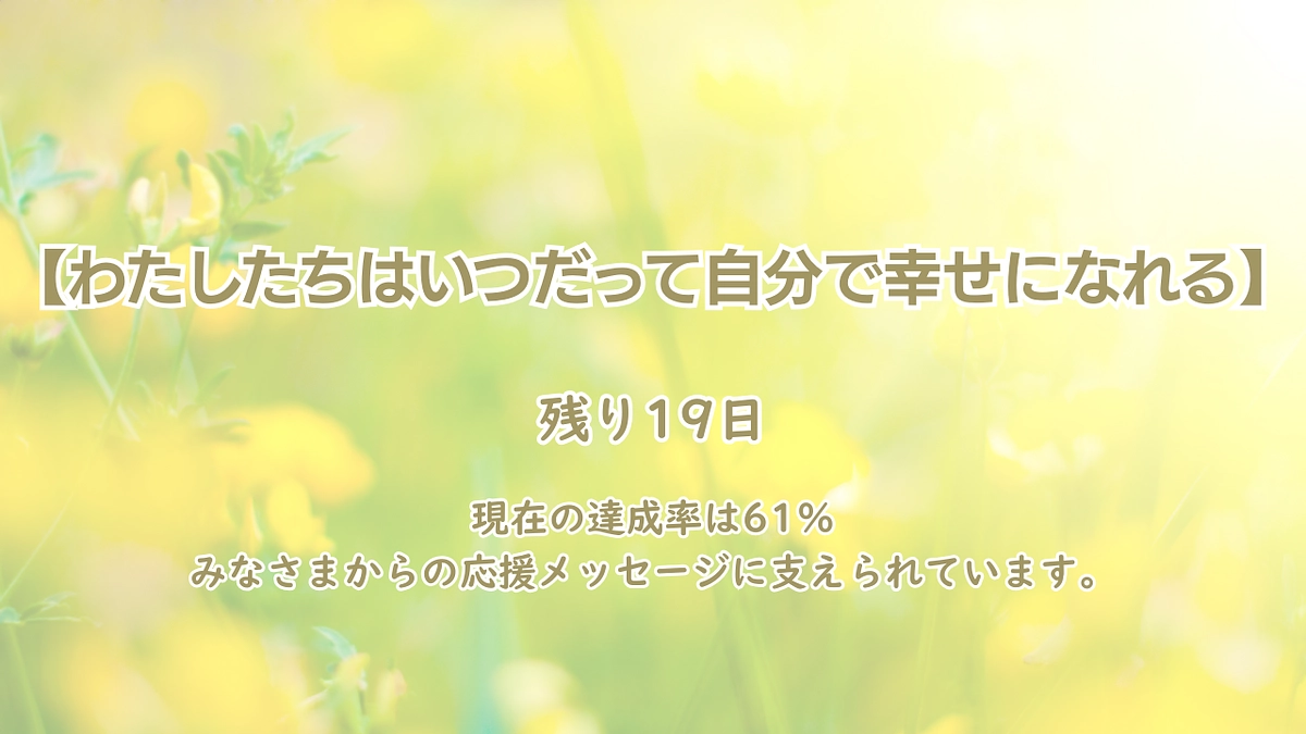 【わたしたちはいつだって自分で幸せになれる】
