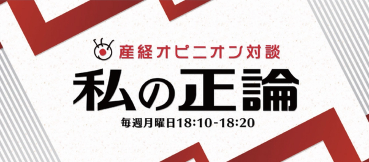 ニッポン放送「私の正論」