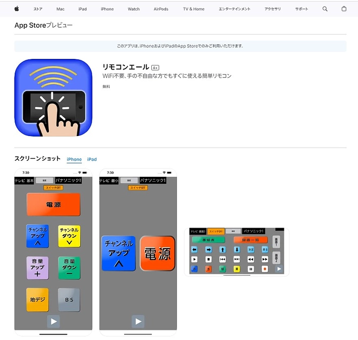 リモコンエールのアプリ完成と公開のお知らせ