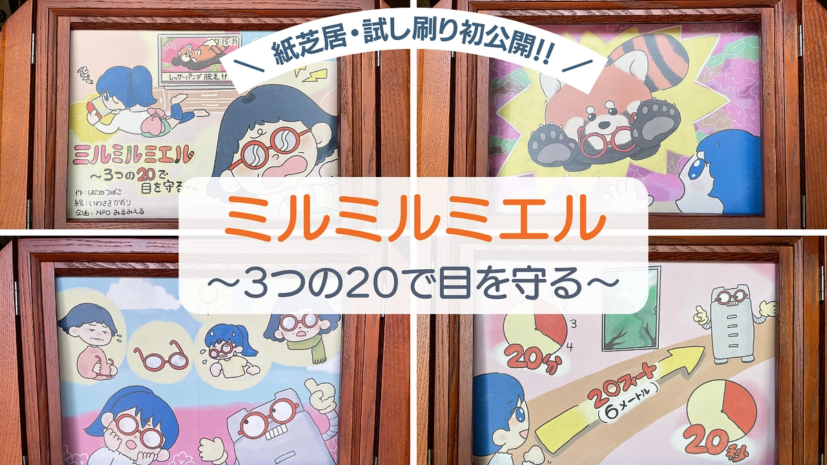 231名もの方々からご支援を頂きました！紙芝居の制作、進んでおります。