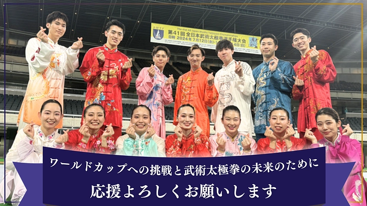 武術太極拳のワールドカップに出場する日本代表選手を応援したい！ 5枚目