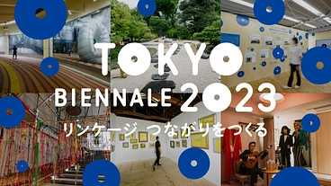 東京ビエンナーレ2023｜市民でつくる、より開かれた国際芸術祭 のトップ画像