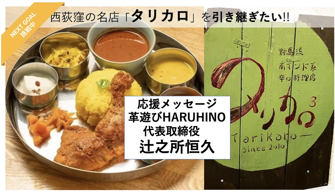 【応援メッセージ紹介②革遊びHARUHINO 辻之所さん】