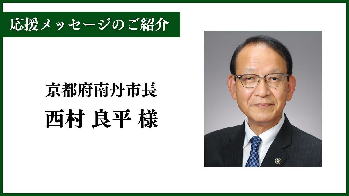 応援メッセージのご紹介〜京都府南丹市長  西村良平様〜