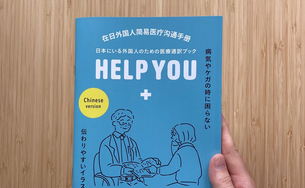 コミュニケーションブック『HELP YOU』中国語版　1冊