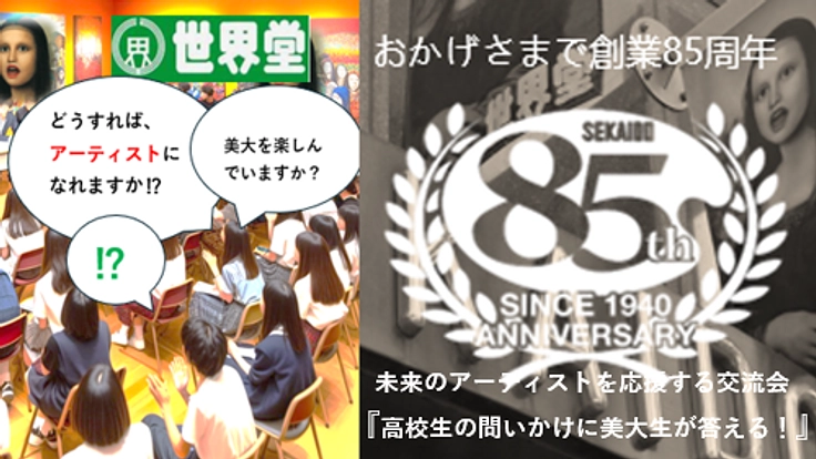 『高校生の未来応援‼現役美大生に問う！交流イベント』を世界堂と共に
