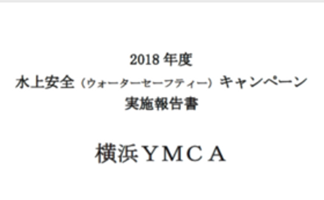 水難事故者を10人減らしたい！