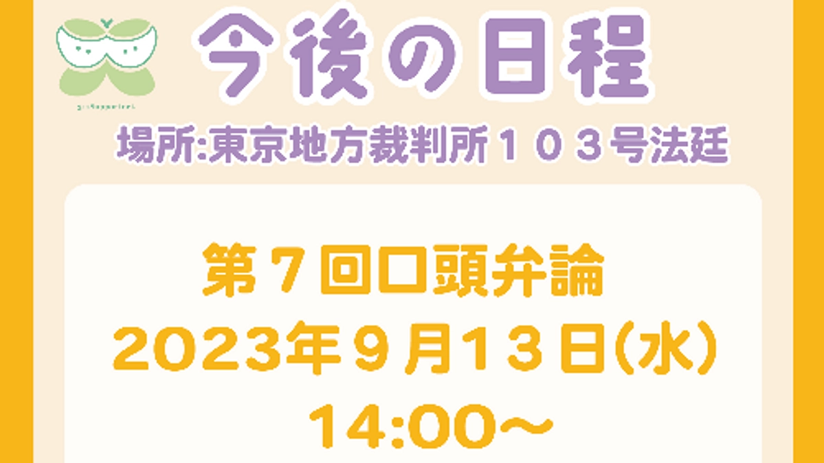 🌳 第7回口頭弁論のお知らせ🌳