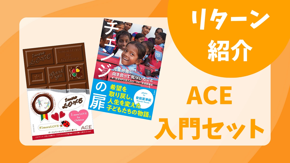 【リターンのご紹介】ACE入門セット～「チェンジの扉」と「1 more LOVE チョコステッカー」