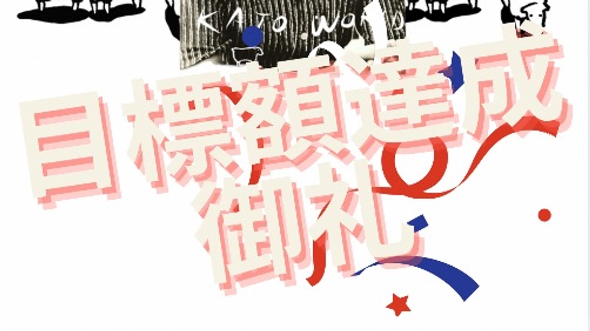 クラウド・ファンディング「加藤周一ワールドを探検しよう」目標額達成の御礼
