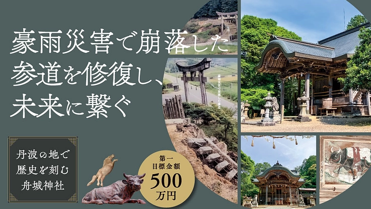 豪雨災害で崩壊した参道修復を。重要文化財・舟城神社を未来へ繋ぐ。