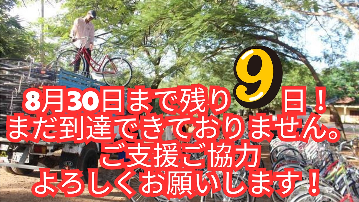 【残り9日】縁の下の力持ちに支えられて──カンボジアと日本からのありがとう🙏✨